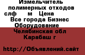 Измельчитель полимерных отходов слф-1100м › Цена ­ 750 000 - Все города Бизнес » Оборудование   . Челябинская обл.,Карабаш г.